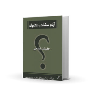 MOHKMAAT O MUTSHABEHAT