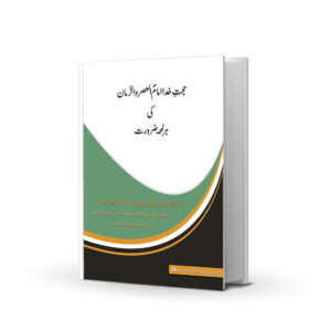 HUJAT E KHUDA IMAM E ZAMANA A.S KI HER LAMHA ZARURAT