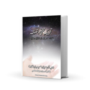 TEHREEK E TASHYYO WA TASAWAF