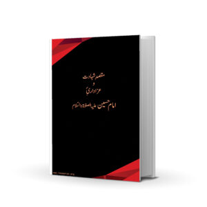 MAQSAD E SHAHDAT O AZADARI E IMAM HUSSAIN A.S