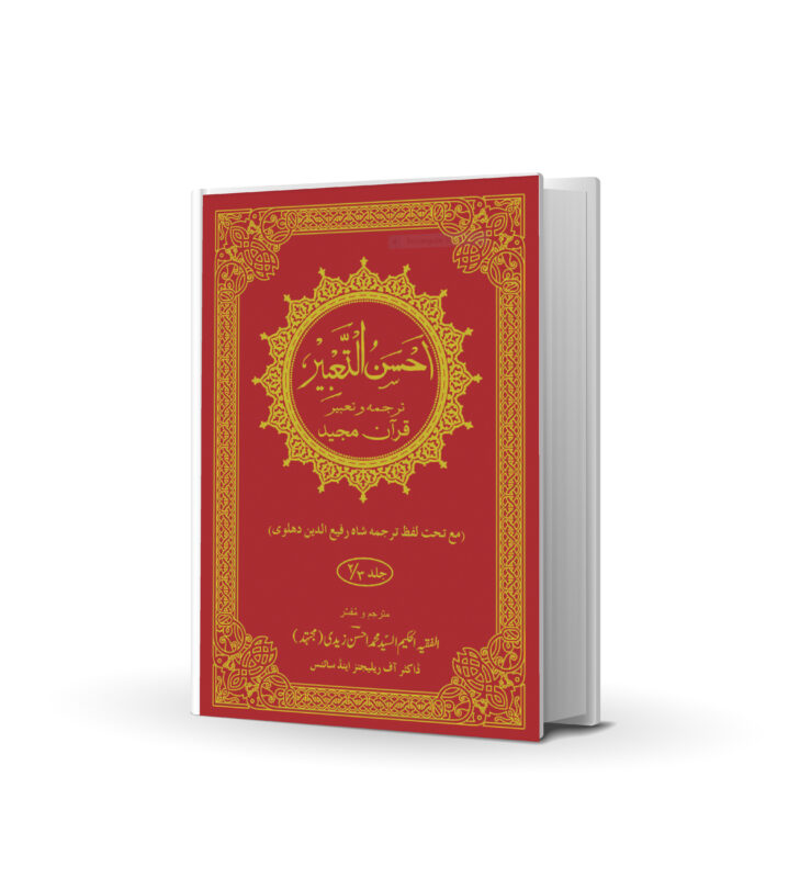 AHSAN UL TABEER vol-2