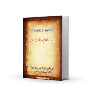 KYA MAZHAB NAKAM HO CHUKA HAI?