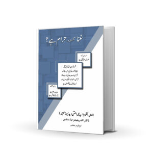 GHINA KION HARAM HAI?