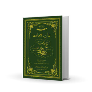 BAYAN UL IMAMAT VOL-6