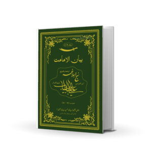 BAYAN UL IMAMAT VOL-3